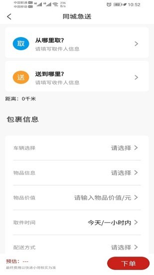 同城急送app