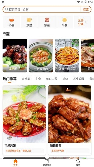 1號美食菜譜app v5.1.0 安卓版 0