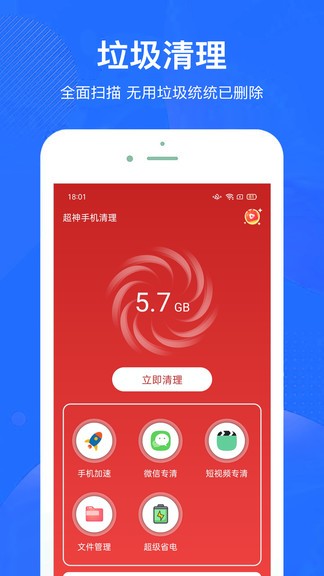 超神手機清理手機版