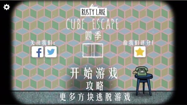 逃離方塊四季中文版(cube escape seasons) v5.0.1 安卓最新版 2