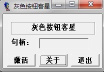 灰色按鈕克星軟件下載