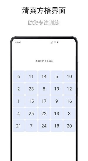 舒爾特練習(xí) 舒爾特練習(xí)游戲