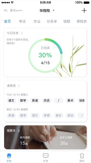 考一考家長(zhǎng)端app