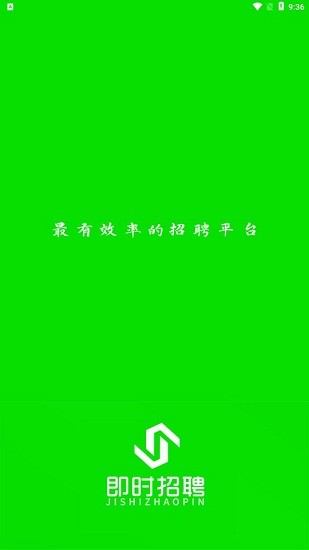 即時招聘app0
