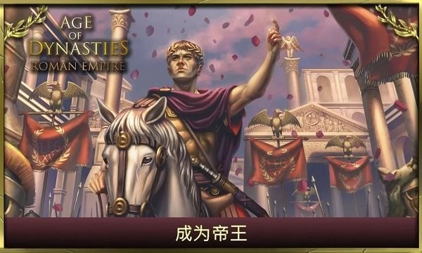 王朝時(shí)代羅馬帝國(guó)手游 v1.0.1 安卓版 1