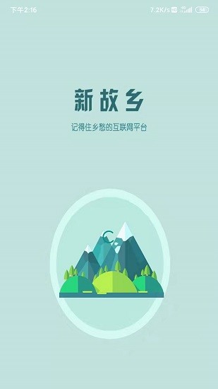 新故鄉(xiāng)app v1.2.3 安卓版 0