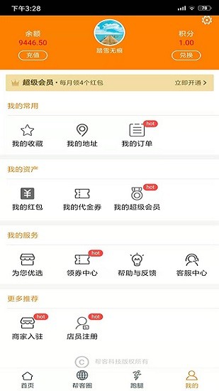 新幫客外賣app v2.0.0 安卓版 2