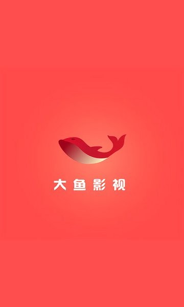 大魚影視app下載