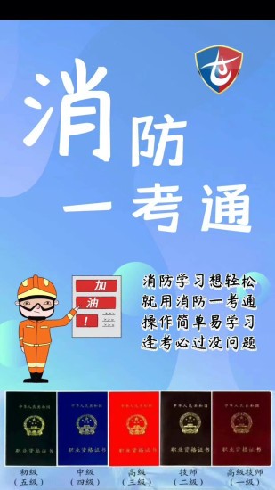 消防一考通 v11.3.0 安卓版 0