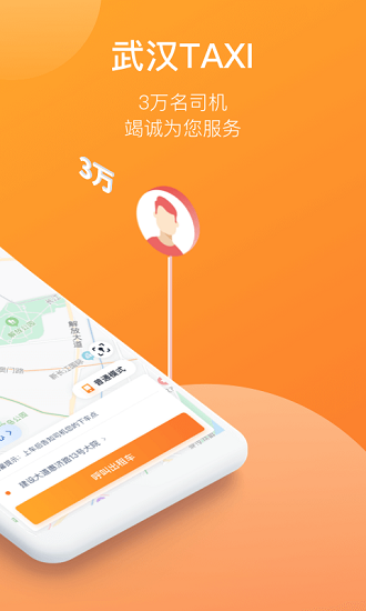 武漢taxi平臺 v1.0.0 安卓版 1