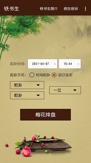 鐵書(shū)生梅花app0