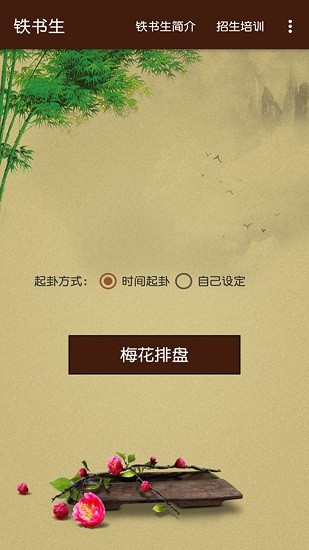 鐵書(shū)生梅花app2