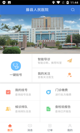 藤縣人民醫(yī)院官方版 v1.1 安卓版 0