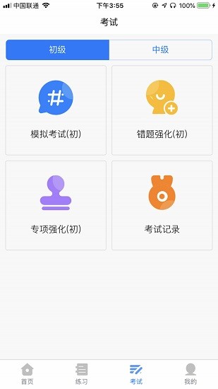 消考通手機版