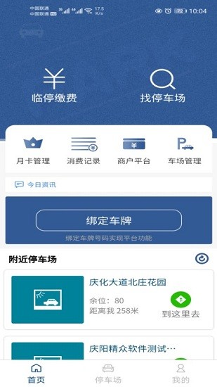 慶陽智慧停車最新版