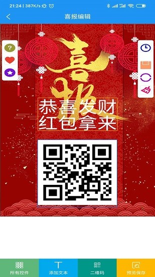 喜報編輯器華為版1