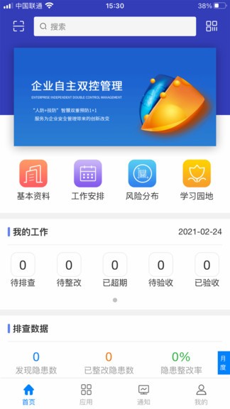 秦安雙控(企業(yè)自主雙控平臺) v2.1.1 最新版 0