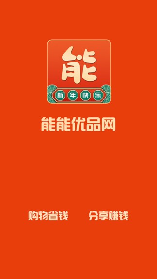 能能優(yōu)品網(wǎng)電商 v1.2.0 安卓版 0