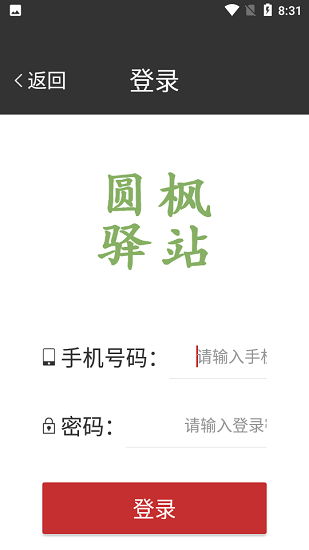 圓楓驛站最新版 v1.3.9-UP 最新版 1
