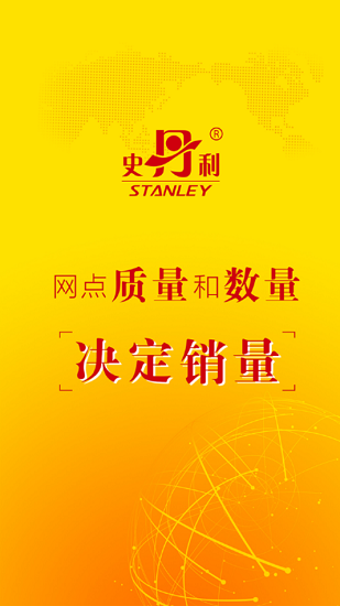 史丹利精準(zhǔn)營銷客戶端 v2.0.0 安卓版 0