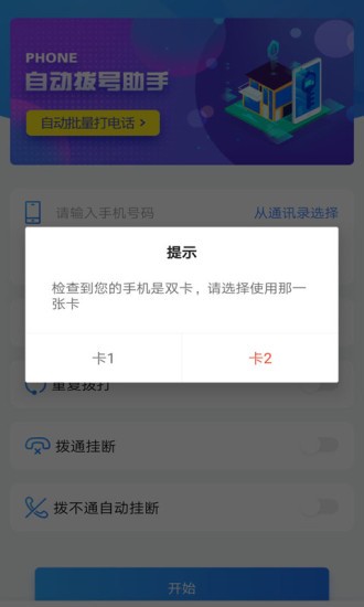 自動(dòng)撥號(hào)助手免費(fèi)版 v1.1.0 安卓版 0