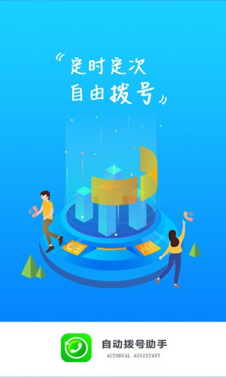 自動(dòng)撥號(hào)助手app