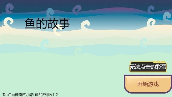 這條魚的一生游戲 v1.00.01 安卓版 1