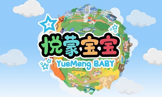 悅蒙寶寶app下載