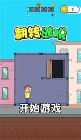 翻轉(zhuǎn)逃脫完整版 v1.0.0 安卓版 1