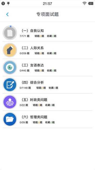 公務(wù)員面試題庫(kù)2021 v1.6.220002 安卓版 0