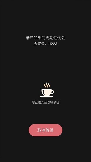 會見專業(yè)版app v5.0.2.200929 安卓版 1