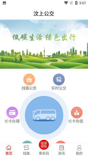 濟寧城際公交(汶上公交) v1.5.0 安卓版 0