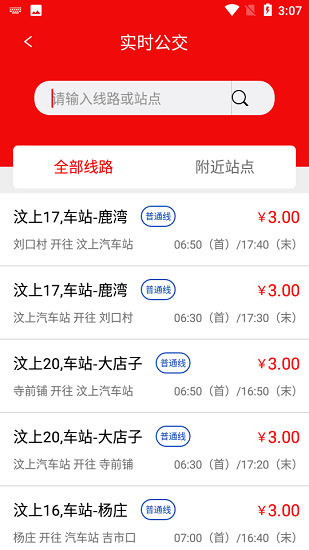 濟寧城際公交(汶上公交) v1.5.0 安卓版 3