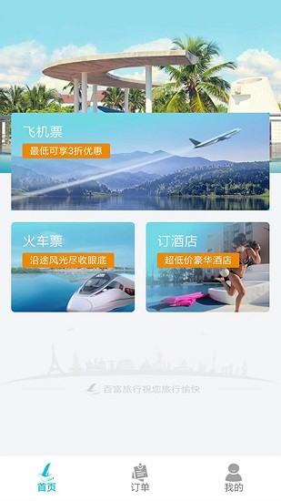 百富旅行app下載