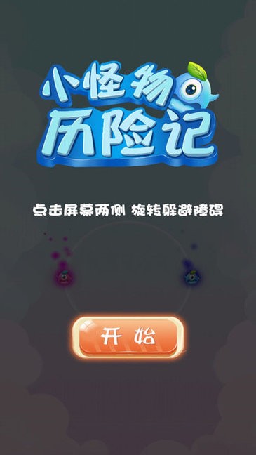 小怪物歷險記安卓版下載