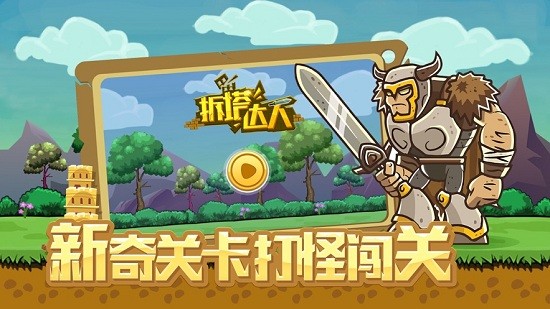 拆塔達(dá)人游戲 v2.1.9 安卓最新版 2