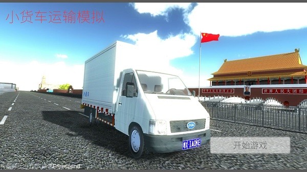 小貨車運(yùn)輸模擬客戶端