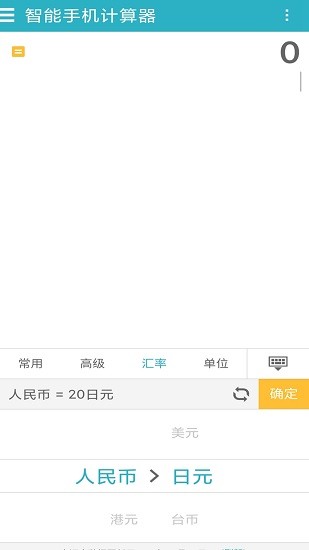 手機(jī)萬能計(jì)算器中文版下載