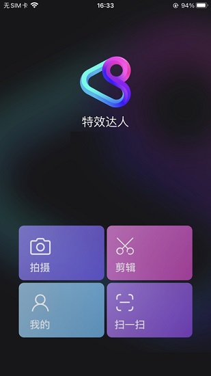 騰訊特效達(dá)人 v1.0 安卓版 0