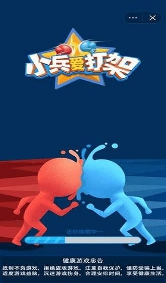 小兵愛打架小游戲 v5.1.16.548 安卓版 0