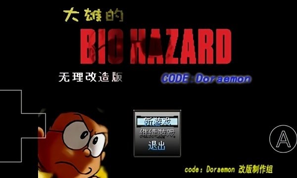 野比大雄的生化危機(jī)code doraemon手機(jī)漢化 v0.6.2.1 安卓版 0