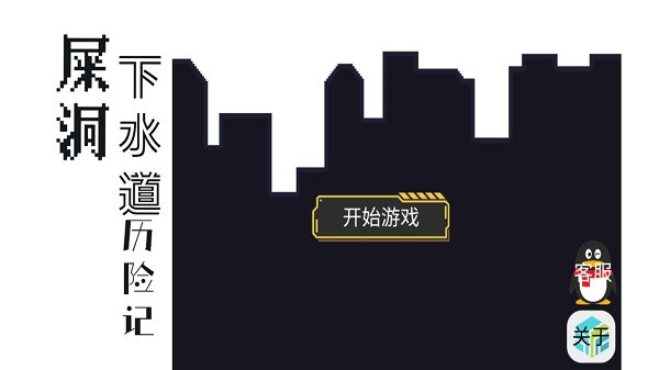 屎洞下水道歷險記最新版 v1.002 安卓版 0