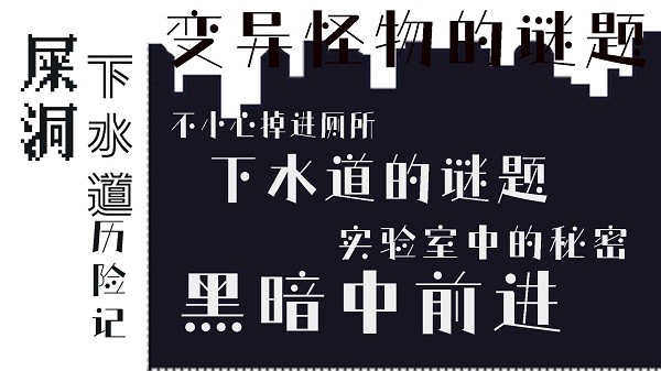 屎洞下水道歷險記最新版 v1.002 安卓版 3