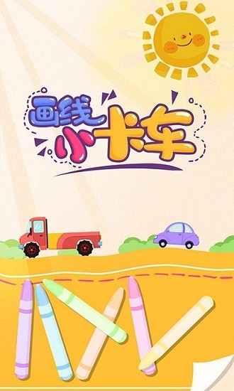 畫線小卡車小游戲 畫線小卡車游戲下載