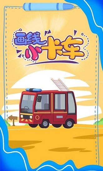 畫線小卡車小游戲 v1.5.2 安卓版 0