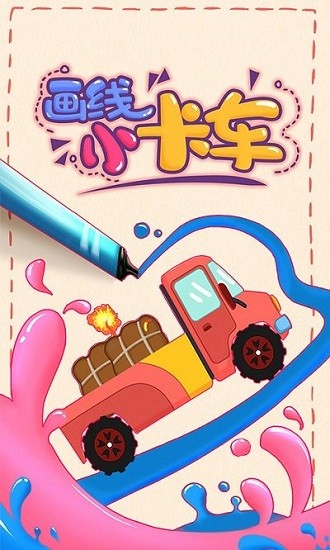 畫線小卡車小游戲 v1.5.2 安卓版 3