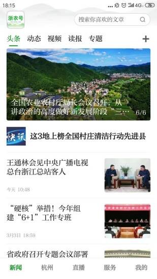 浙農(nóng)號(hào)新聞客戶(hù)端 v2.0.5 最新版 0