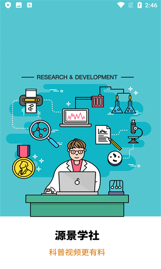 源景學(xué)社最新版 v1.1.0 安卓版 0