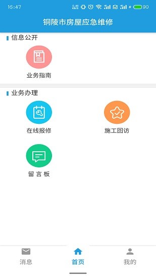 銅陵市房屋應(yīng)急維修app0
