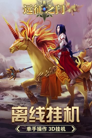 遠征之門游戲 v1.3.0 安卓版 0